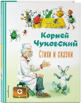 Стихи и сказки (иллюстрации В. Канивца)
