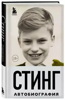 Стинг: Сломанная музыка – Автобиография