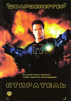 Стиратель (региональное издание)