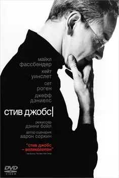 Стив Джобс (DVD)