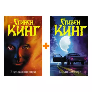 Стивен Кинг: Билли Саммерс + Воспламеняющая. Комплект книг