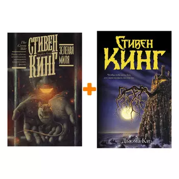 Стивен Кинг: Дьюма-Ки + Зеленая миля (изд.2021). Комплект книг