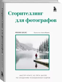 Сторителлинг для фотографов: мастер-класс из пяти шагов по созданию незабываемых кадров
