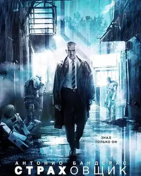 Страховщик (DVD)