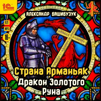 Страна Арманьяк: Дракон Золотого Руна. Книга 3 (цифровая версия) (Цифровая версия)
