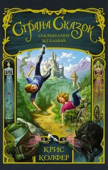 Страна Сказок: Заклинание желаний