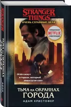 Stranger Things Очень странные дела: Тьма на окраинах города