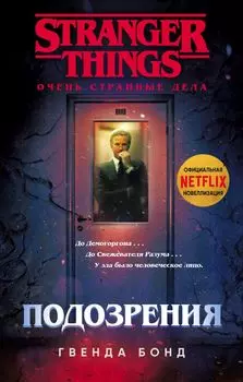 Stranger Things: Подозрения