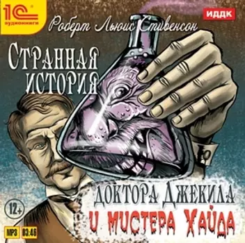 Странная история доктора Джекила и мистера Хайда (цифровая версия) (Цифровая версия)