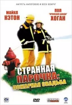 Странная парочка