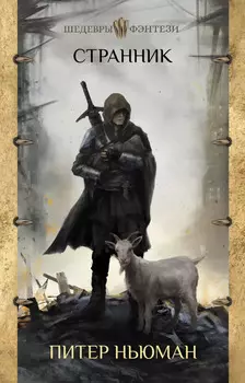 Питер Ньюман: Странник
