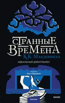 Странные времена: Идеальный джентльмен