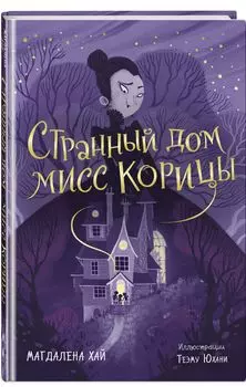 Странный дом мисс Корицы