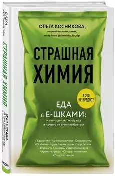 Страшная химия – Еда с Е-шками: Из чего делают нашу еду и почему не стоит ее бояться