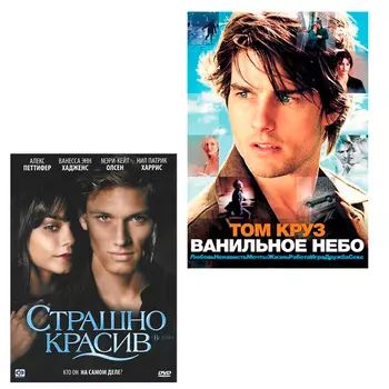 Страшно красив / Ванильное небо (2 DVD)