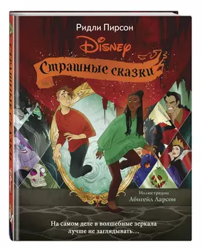 Страшные сказки Disney