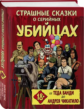 Страшные сказки о серийных убийцах: От Теда Банди до Андрея Чикатило