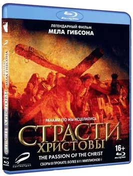 Страсти Христовы (Blu-ray)