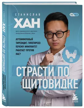 Страсти по щитовидке: Аутоиммунный тиреоидит, гипотиреоз: почему иммунитет работает против нас?