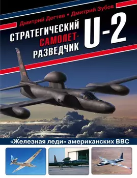 Стратегический самолет-разведчик U-2: «Железная леди» американских ВВС