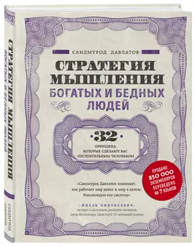 Стратегия мышления богатых и бедных людей