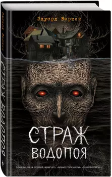 Страж водопоя