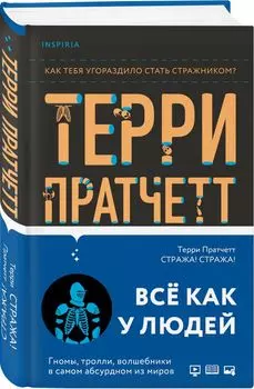 Стража! Стража!