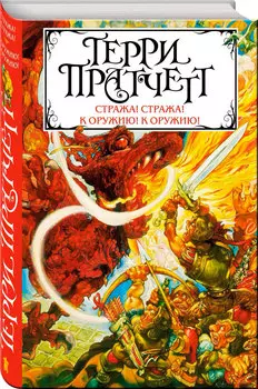 Стража! Стража! К оружию! К оружию!