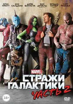 Стражи Галактики. Часть 2 (DVD)