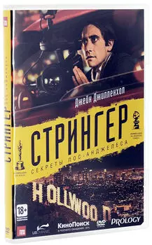 Стрингер (DVD)
