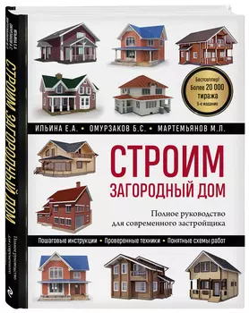 Строим загородный дом: Полное руководство для современного застройщика (5-е издание)