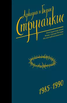 Стругацкий А.Н., Стругацкий Б.Н.: Собрание сочинений 1985-1990 (Neoclassic)