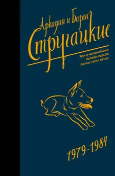 Стругацкий А.Н., Стругацкий Б.Н.: Собрание сочинений 1979-1984 (Neoclassic)
