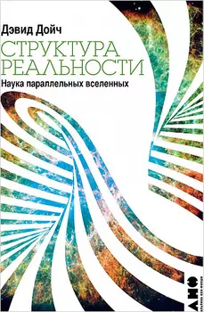 Структура реальности: Наука параллельных вселенных