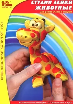 Студия лепки. Животные [Цифровая версия] (Цифровая версия)