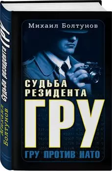 Судьба резидента ГРУ