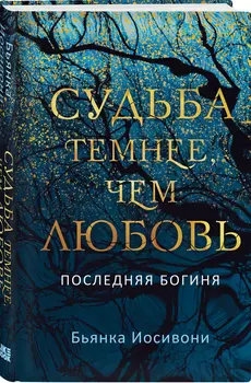 Судьба темнее, чем любовь