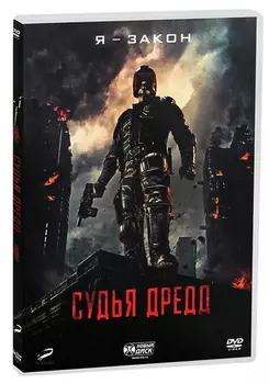 Судья Дредд 3D (DVD)