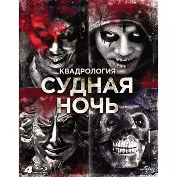Судная ночь. Квадрология (4 Blu-ray)
