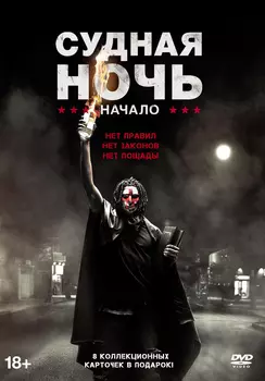 Судная ночь: Начало (2 DVD)