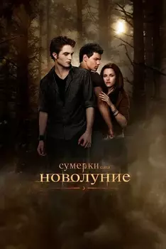 Сумерки: Сага. Новолуние (2 DVD)