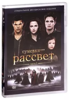 Сумерки. Сага. Рассвет. Часть 2 (2 DVD)