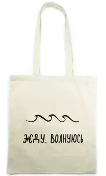 Сумка-шоппер Жду, волнуюсь