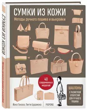 Сумки из кожи: Методы ручного пошива и выкройки