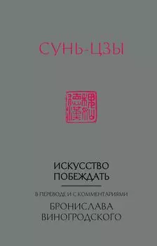 Сунь-Цзы: Искусство побеждать (в переводе и с комментариями Б. Виногродского)