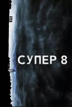 Супер 8 (DVD)