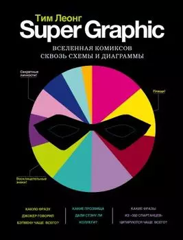 Super Graphic: Вселенная комиксов сквозь схемы и диаграммы