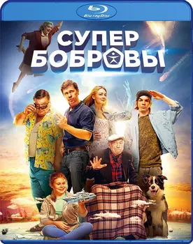 СуперБобровы (Blu-ray)
