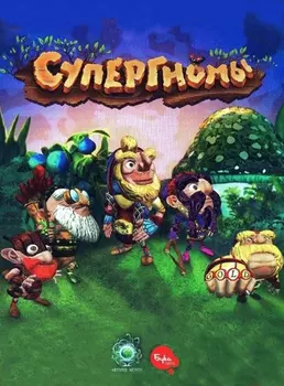 Супергномы [PC, Цифровая версия] (Цифровая версия)