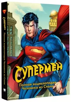 Супермен: Полная энциклопедия человека из стали
